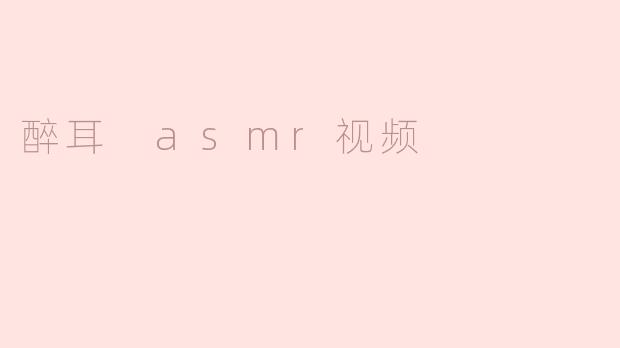 醉耳 asmr视频